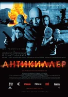  Антикиллер смотреть онлайн фильм 1 сезон 