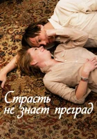  Страсть не знает преград смотреть онлайн (2009) 