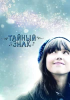  Тайный знак смотреть онлайн (2010) 