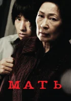  Мать смотреть онлайн Mother (2009) 