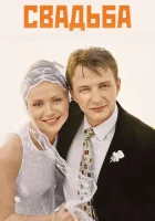  Свадьба смотреть онлайн (2000) 