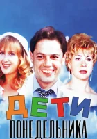  Дети понедельника смотреть онлайн (1997) 