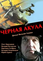  Черная акула смотреть онлайн (1993) 