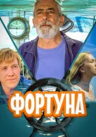  Фортуна смотреть онлайн (2000) 