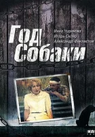  Год Собаки смотреть онлайн (1994) 