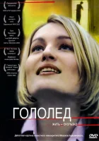  Гололед смотреть онлайн (2003) бесплатно в HD