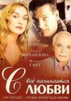  Всё начинается с любви смотреть онлайн (2004) бесплатно в HD