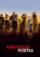  Кавказская рулетка смотреть онлайн (2002) 