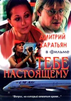  Тебе настоящему смотреть онлайн (2004) бесплатно в HD
