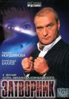  Затворник смотреть онлайн (1999) бесплатно в HD