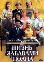  Жизнь забавами полна смотреть онлайн (2002) 
