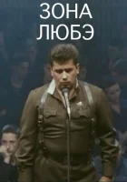  Зона Любэ смотреть онлайн (1994) 