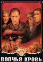  Волчья кровь смотреть онлайн (1995) 