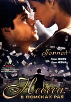  Небеса. В поисках рая смотреть онлайн (2008) 