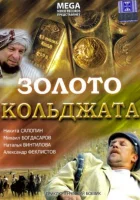  Золото Кольджата смотреть онлайн (2007) бесплатно в HD