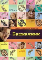  Башмачник смотреть онлайн (2002) 