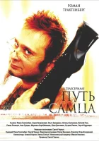  Путь самца смотреть онлайн (2008) 