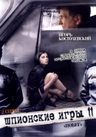  Шпионские игры: Побег смотреть онлайн (2008) 