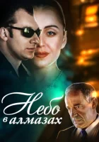  Небо в алмазах смотреть онлайн (1999) бесплатно в HD