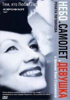  Небо. Самолет. Девушка. смотреть онлайн (2002) бесплатно в HD