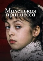  Маленькая принцесса смотреть онлайн (1997) 
