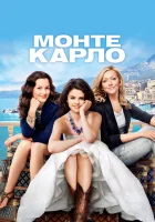  Монте-Карло смотреть онлайн (2011) 