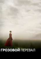  Грозовой перевал смотреть онлайн (2011) 
