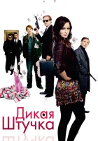  Дикая штучка смотреть онлайн (2009) 