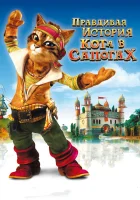  Правдивая история Кота в сапогах смотреть онлайн (2009) 
