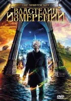  Властелин измерений смотреть онлайн (2009) 