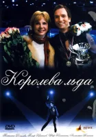  Королева льда смотреть онлайн (2008) бесплатно в HD
