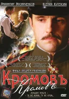  Кромовъ смотреть онлайн (2009) 