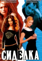  Сиделка смотреть онлайн (2007) бесплатно в HD