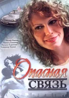  Опасная связь смотреть онлайн (2008) бесплатно в HD