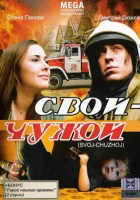  Свой-Чужой смотреть онлайн (2008) 