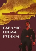  Следую своим курсом смотреть онлайн (1974) 