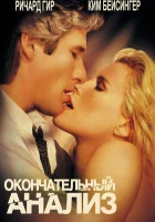  Окончательный анализ смотреть онлайн (1992) 
