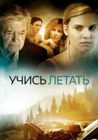  Уроки полета смотреть онлайн (2010) 