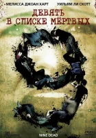  Девять в списке мертвых смотреть онлайн (2010) 