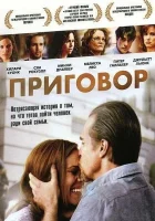  Приговор смотреть онлайн (2010) 