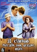  Я считаю: раз, два, три, четыре, пять смотреть онлайн (2007) 