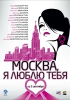  Москва, я люблю тебя! смотреть онлайн (2009) 