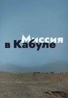  Миссия в Кабуле смотреть онлайн фильм 1 сезон 
