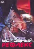 Условный рефлекс смотреть онлайн (2001) бесплатно в HD