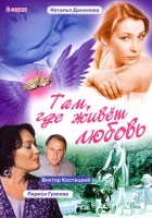 Там, где живет любовь смотреть онлайн (2006) бесплатно в HD