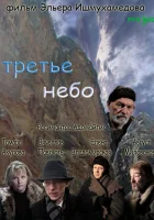  Третье небо смотреть онлайн (2007) бесплатно в HD