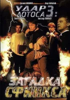  Удар Лотоса 3: Загадка Сфинкса смотреть онлайн (2003) бесплатно в HD