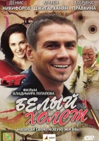  Белый холст смотреть онлайн (2008) бесплатно в HD