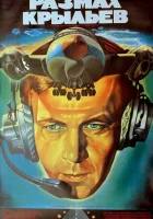  Размах крыльев смотреть онлайн (1986) 