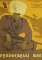  Решающий шаг смотреть онлайн фильм 1 сезон 